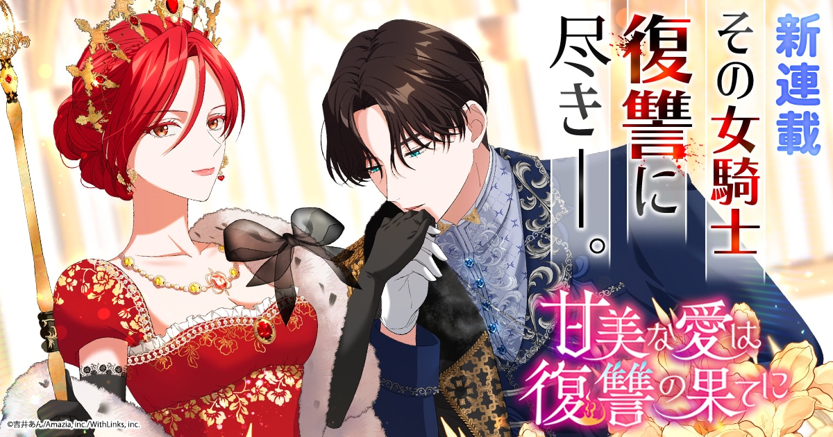 裏切りにより処刑された女騎士の復讐劇、17歳に戻り新たな人生を歩む新連載