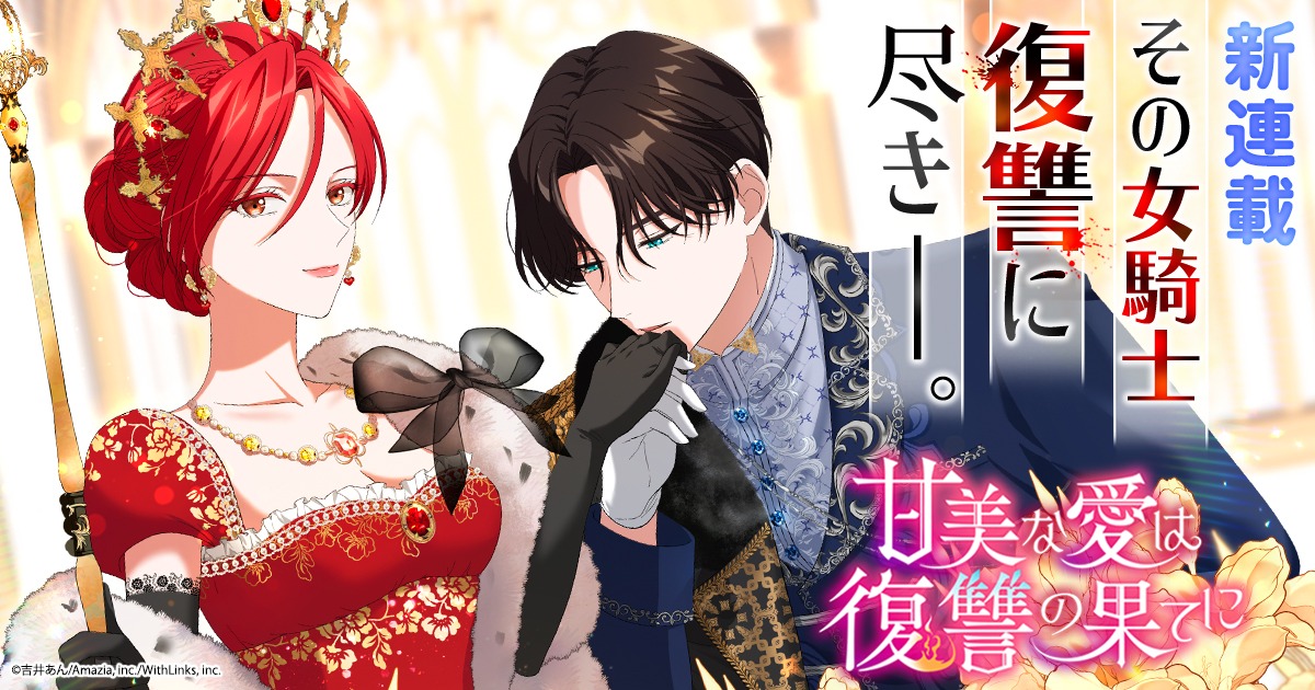 「甘美な愛は復讐の果てに」ビジュアル