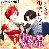 「甘美な愛は復讐の果てに」ビジュアル