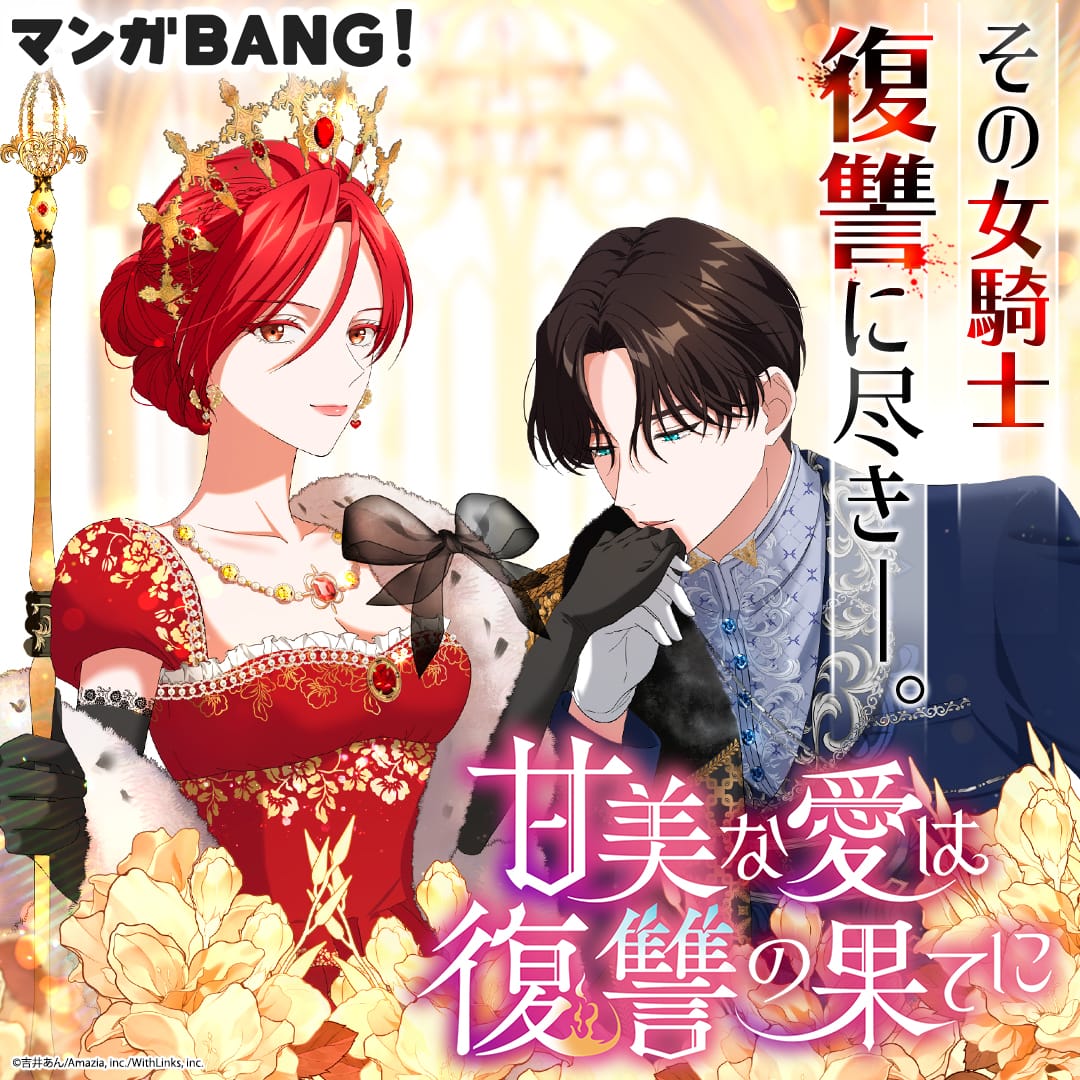 「甘美な愛は復讐の果てに」ビジュアル