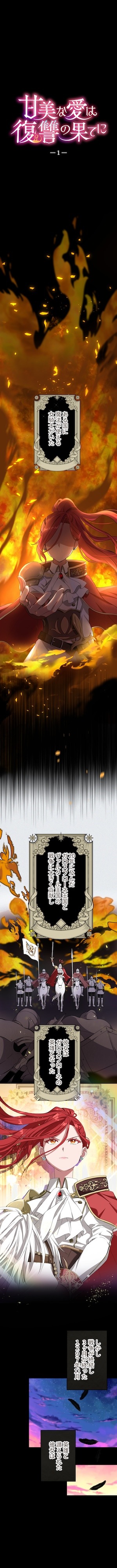 「甘美な愛は復讐の果てに」より。