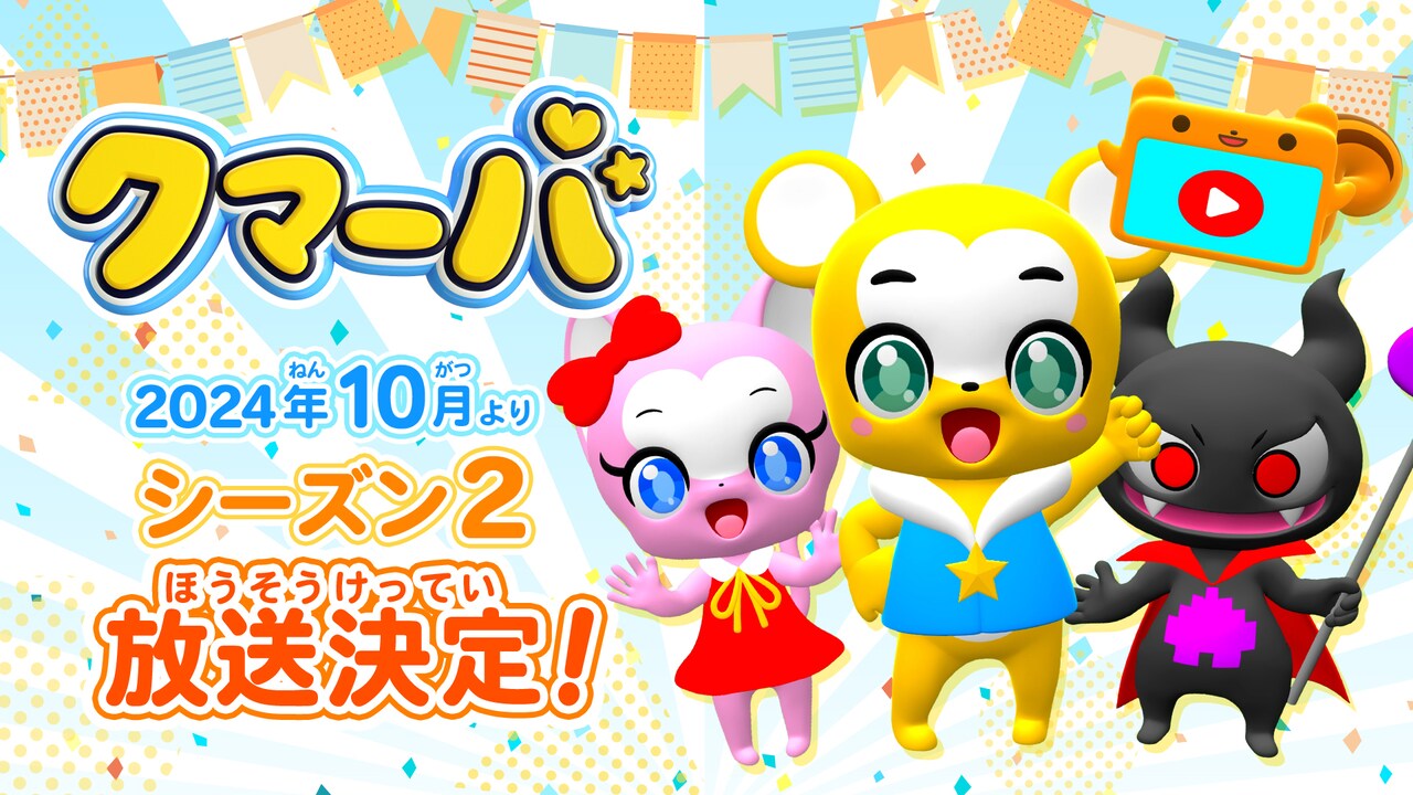 「クマーバ」シーズン2が10月放送、ネット世界に負の感情で作られた怪獣現る