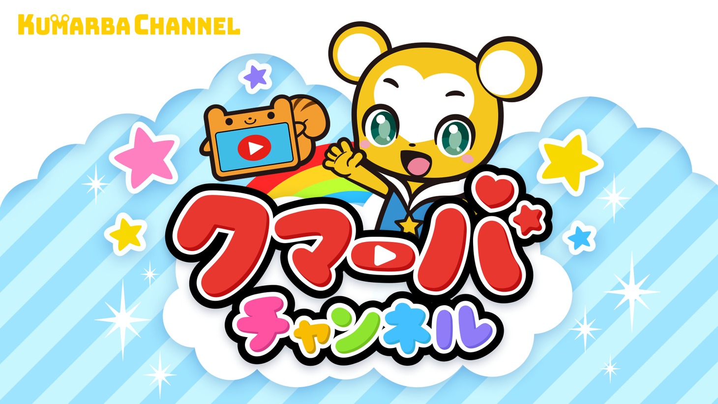 クマーバチャンネルのビジュアル