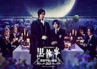 ミュージカル「黒執事」寄宿学校編が再演 立石俊樹、小西詠斗、上田堪大が続投