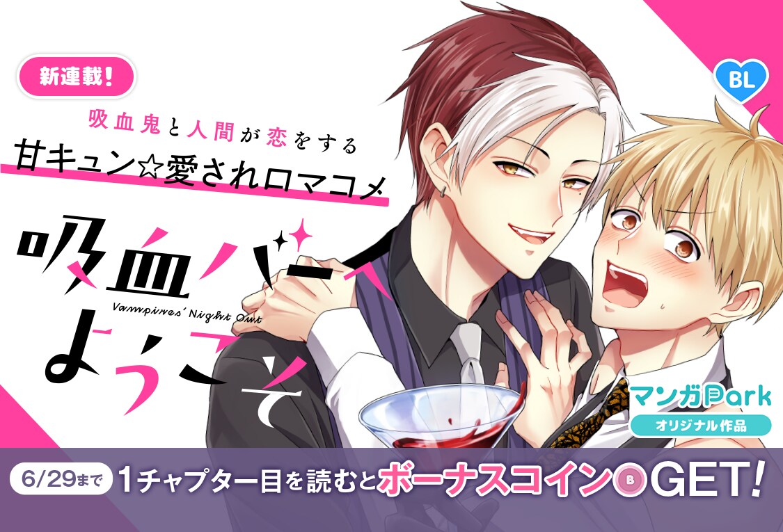次見やをらの新連載「吸血バーへようこそ」吸血鬼が客のバーで起こるロマコメ