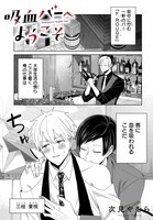 「吸血バーへようこそ」より。