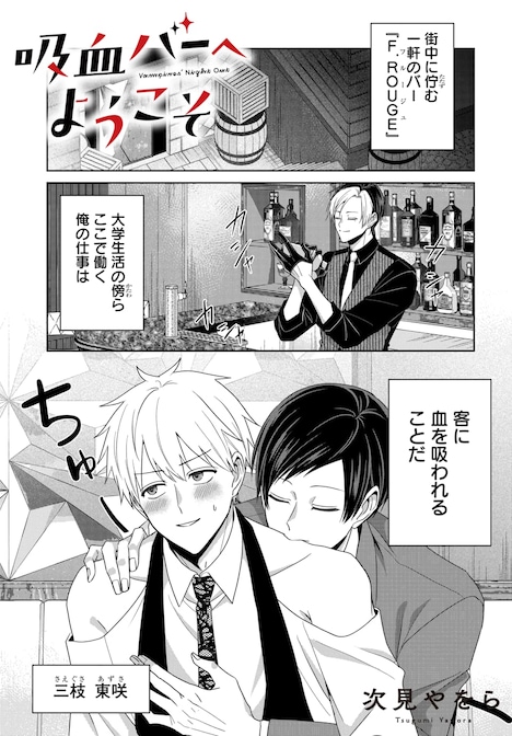 「吸血バーへようこそ」より。