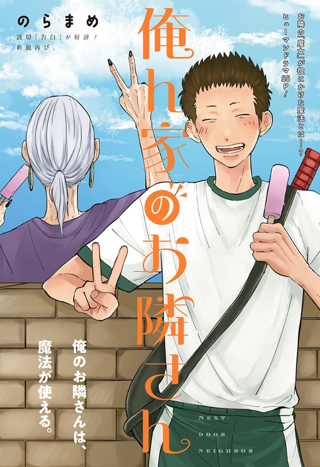 「俺ん家のお隣さん」扉ページ (c)のらまめ/集英社