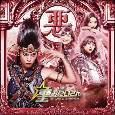 映画「聖☆おにいさん THE MOVIE～ホーリーメン VS 悪魔軍団～」より、“Team悪魔”の集合ビジュアル。