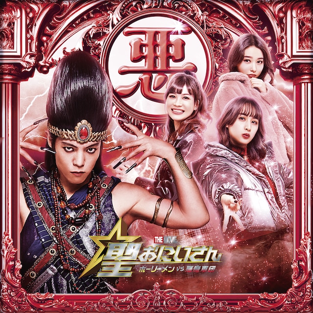 映画「聖☆おにいさん THE MOVIE～ホーリーメン VS 悪魔軍団～」より、“Team悪魔”の集合ビジュアル。