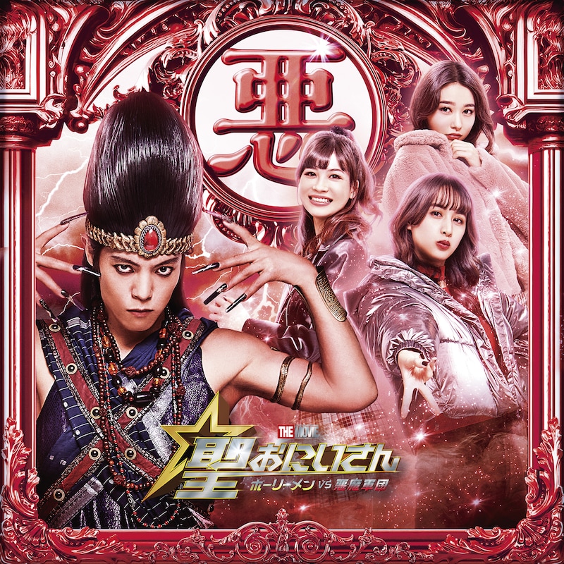 映画「聖☆おにいさん THE MOVIE～ホーリーメン VS 悪魔軍団～」より、“Team悪魔”の集合ビジュアル。