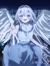 TVアニメ「ワンルーム、日当たり普通、天使つき。」キービジュアル第3弾 (c)matoba/SQUARE ENIX・天使つき製作委員会