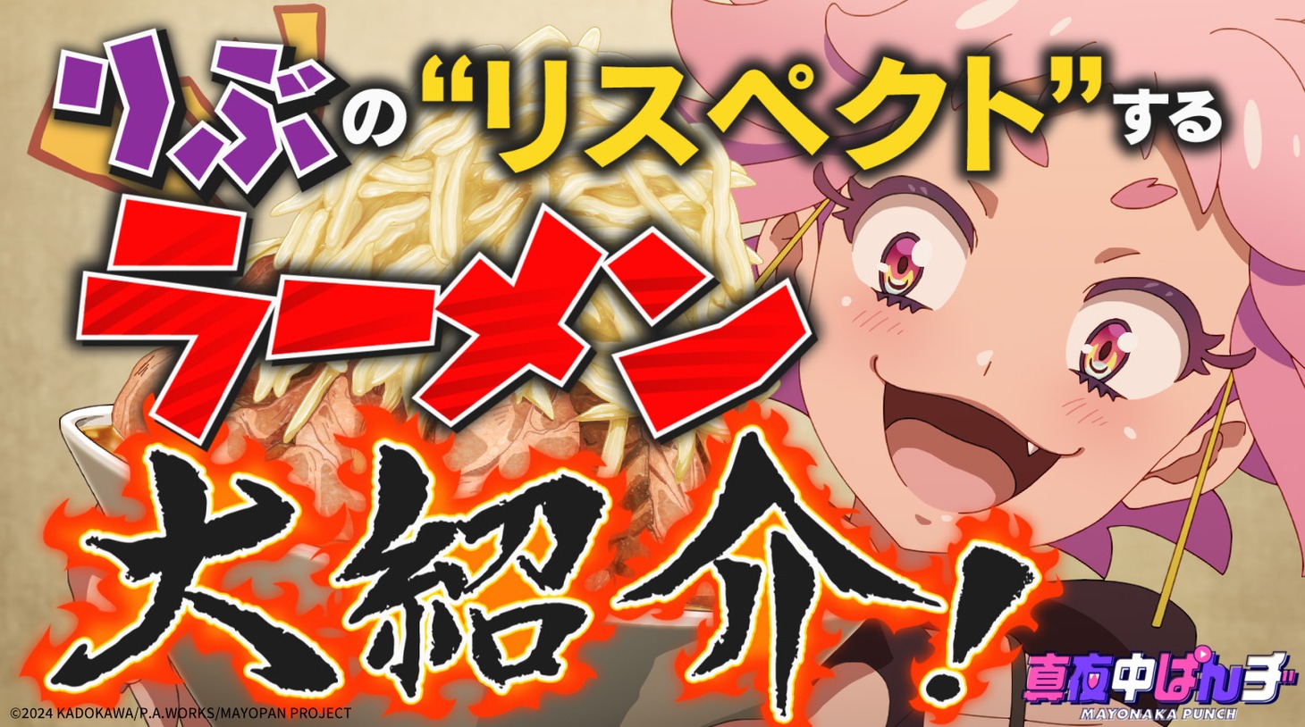 「真夜中ぱんチ」ショートアニメ第1弾より。
