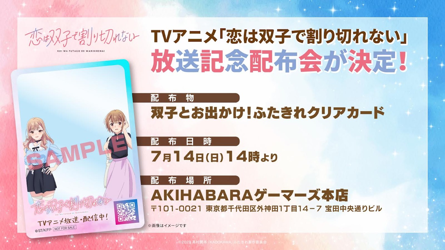 放送記念配布会の告知画像。