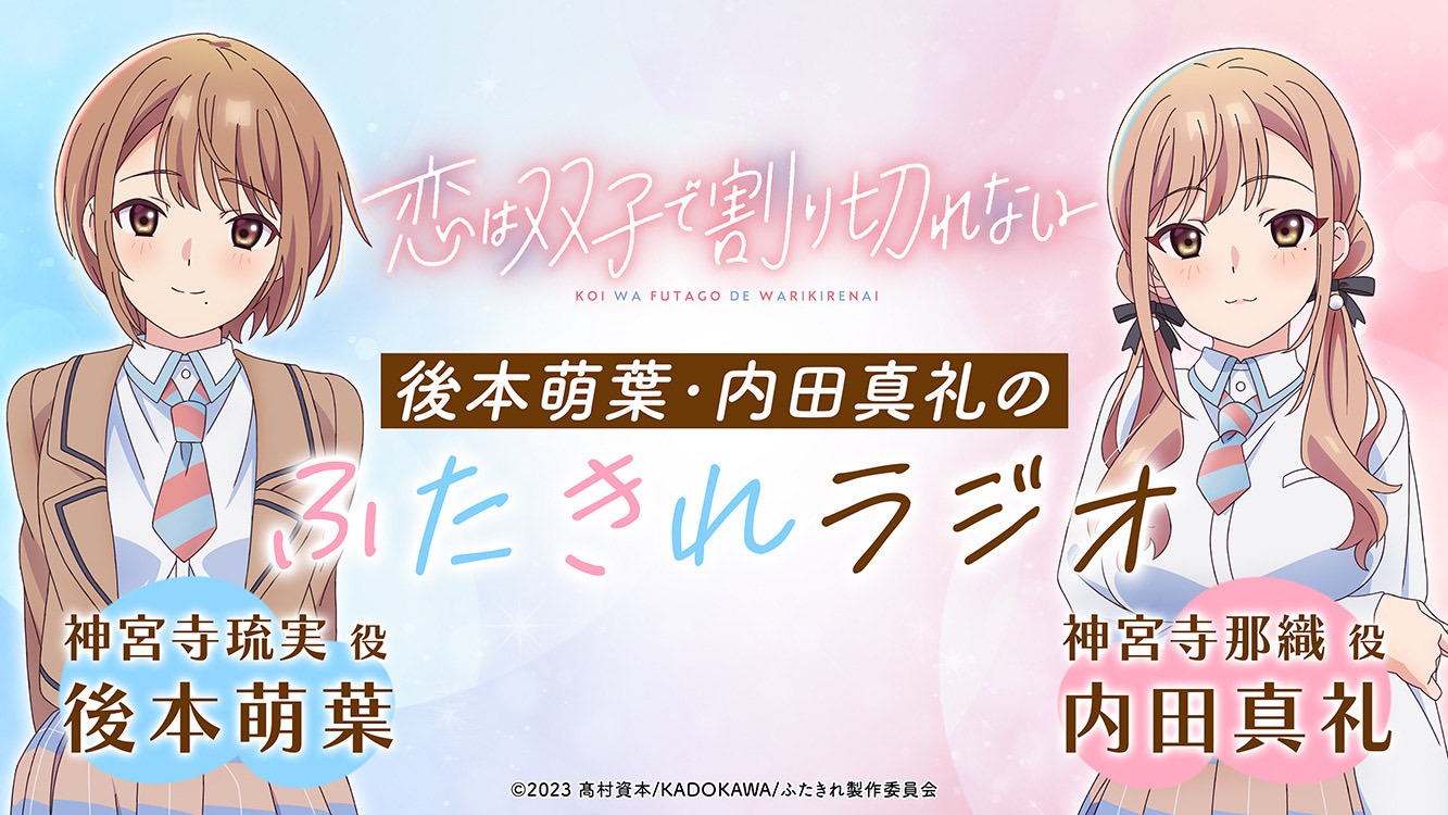 「ふたきれラジオ」の告知画像。