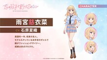 雨宮慈衣菜（CV：石原夏織）