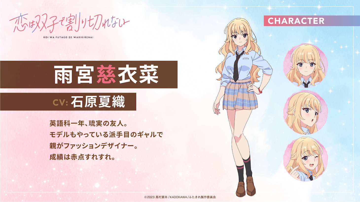 雨宮慈衣菜（CV：石原夏織）