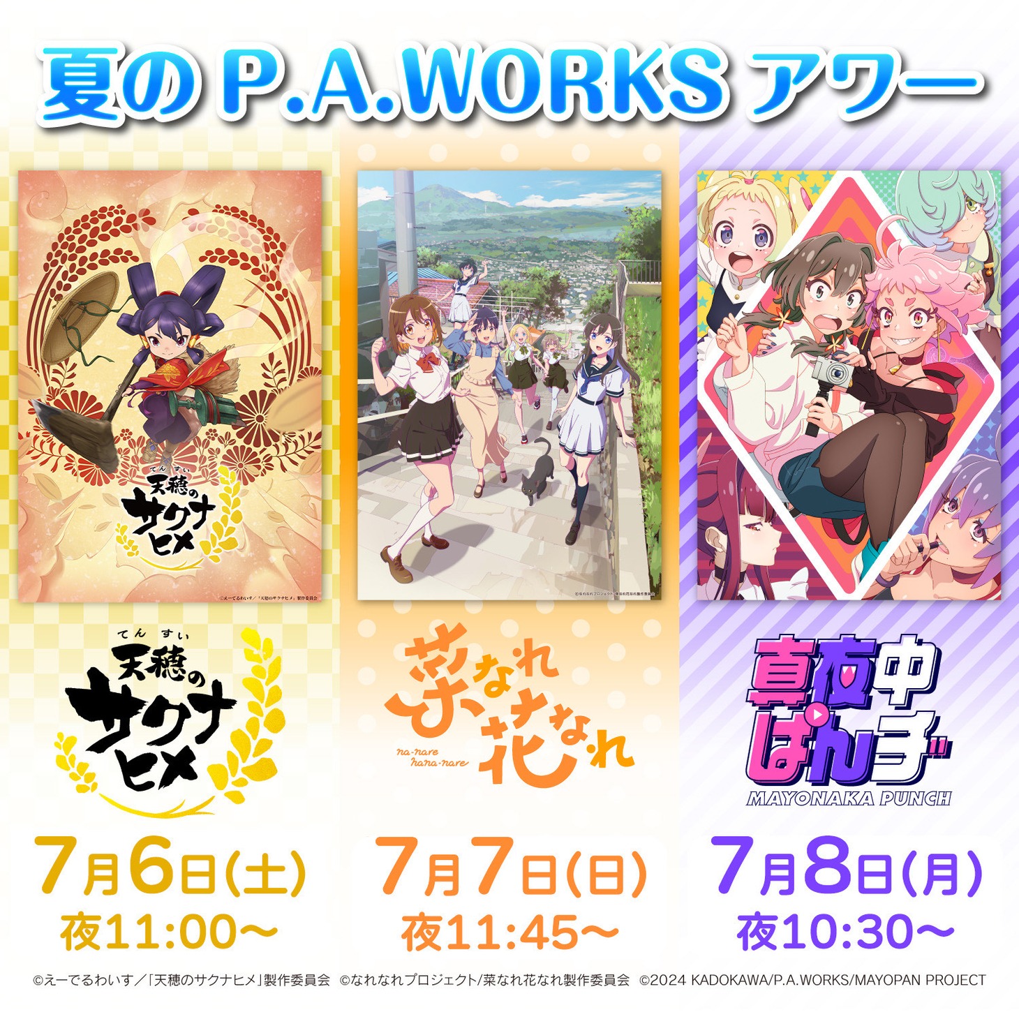 「夏のP.A.WORKS アワー」告知画像