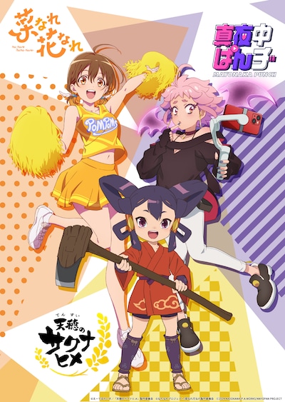 TVアニメ「天穂のサクナヒメ」「菜なれ花なれ」「真夜中ぱんチ」のコラボビジュアル。