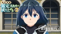 TVアニメ「転生貴族、鑑定スキルで成り上がる 第2期」特報PVより。 (c)未来人 A・講談社/鑑定スキルで成り上がる製作委員会