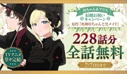 原作全228話無料キャンペーンの告知画像。
