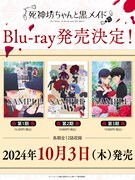 TVアニメ「死神坊ちゃんと黒メイド」Blu-rayの告知画像。