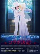 フラワーショップ・日比谷花壇とのコラボ告知画像。