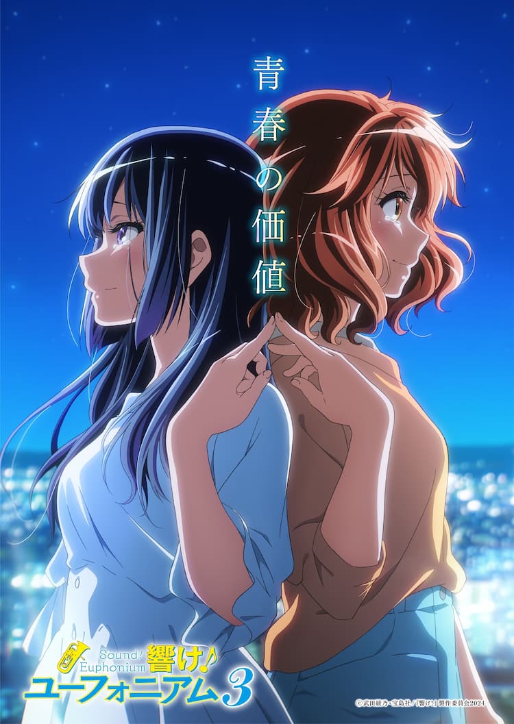響け！ユーフォニアム」新ビジュアル、久美子と麗奈の涙が意味するもの 