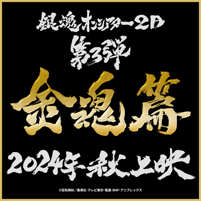 「銀魂オンシアター2D 金魂篇」上映決定を告げるビジュアル。