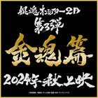 アニメ「銀魂」金魂篇の劇場上映が決定、舞台挨拶ではブリーフケーキで大盛りあがり