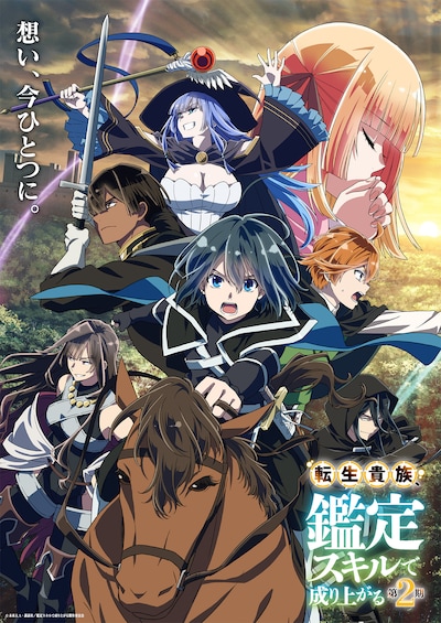 TVアニメ「転生貴族、鑑定スキルで成り上がる 第2期」キービジュアル (c)未来人 A・講談社/鑑定スキルで成り上がる製作委員会