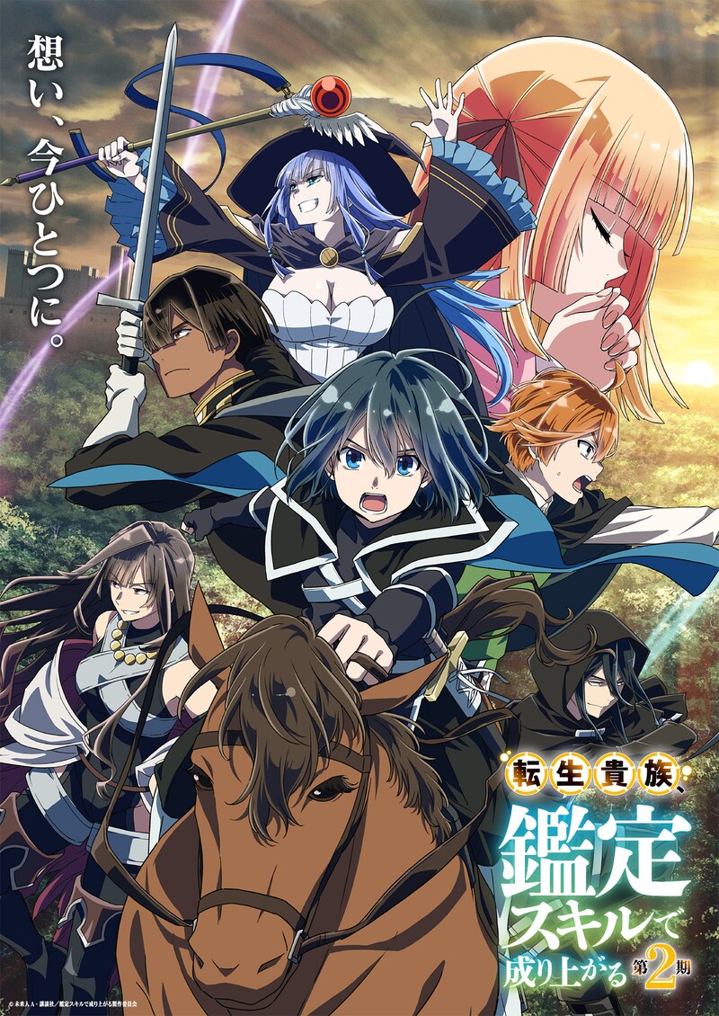 TVアニメ「転生貴族、鑑定スキルで成り上がる 第2期」キービジュアル (c)未来人 A・講談社/鑑定スキルで成り上がる製作委員会