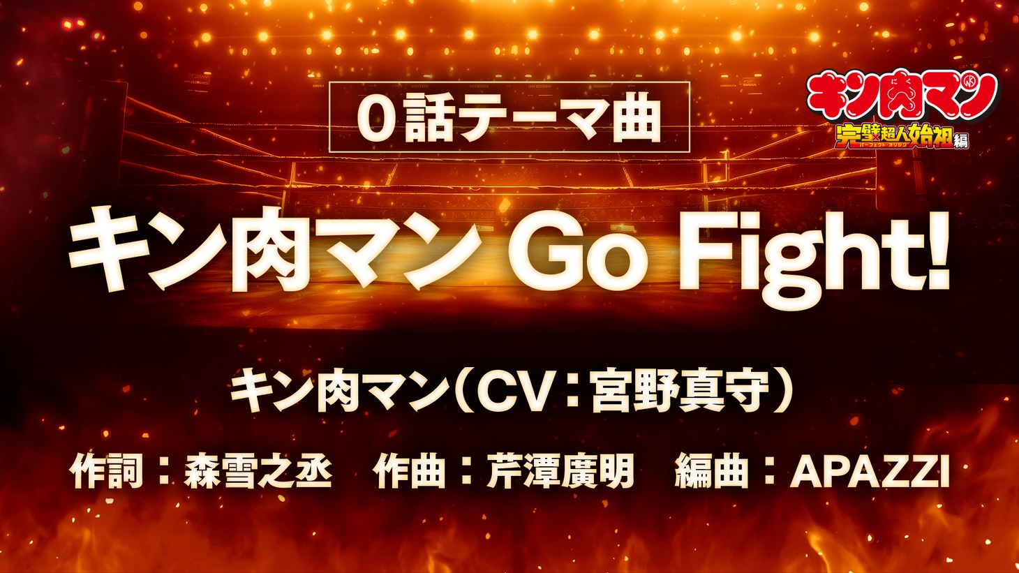 0話テーマ曲情報。