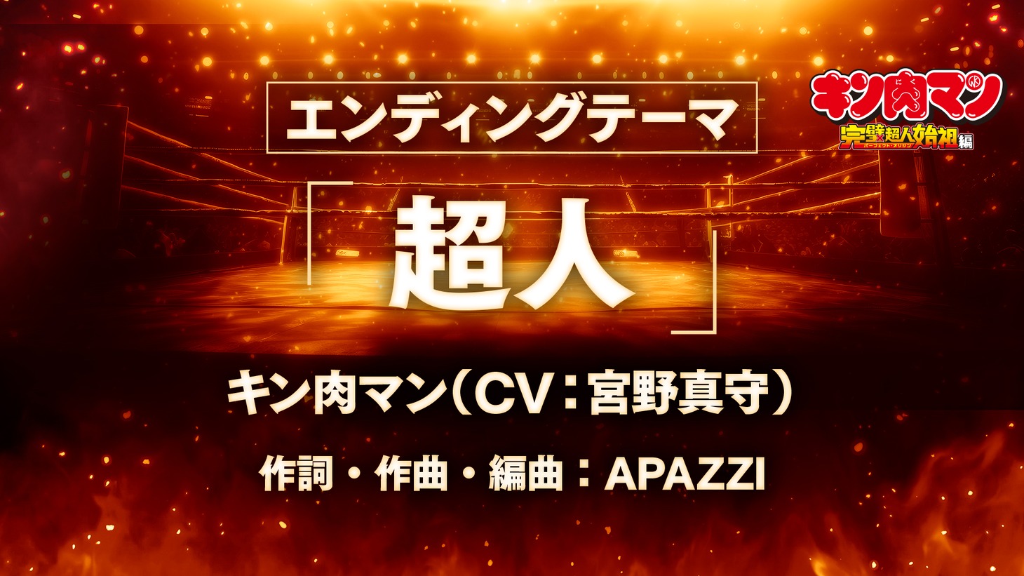 エンディングテーマ情報。