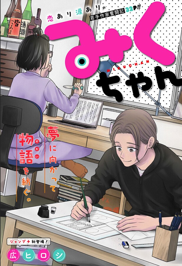 少女マンガ家志望の太郎とホラー小説家志望のみく、若手作家の恋と夢描く読み切り