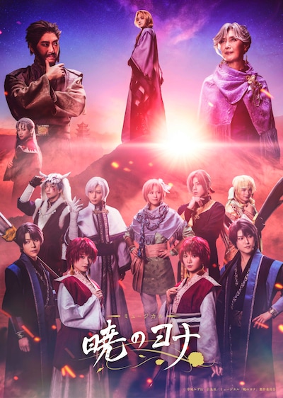 「ミュージカル『暁のヨナ』」キービジュアル第2弾