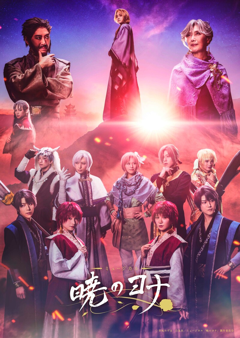 「ミュージカル『暁のヨナ』」キービジュアル第2弾