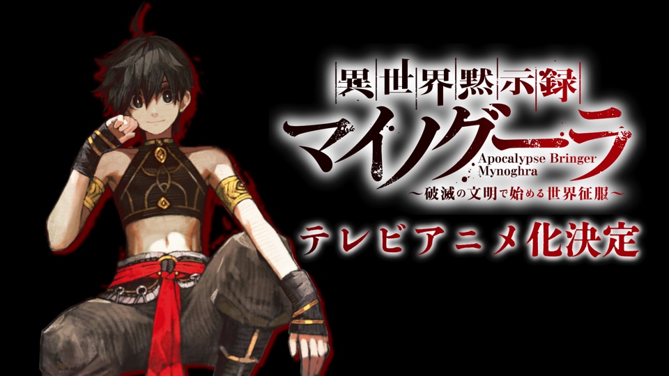 「異世界黙示録マイノグーラ～破滅の文明で始める世界征服～」TVアニメ化決定PVより。