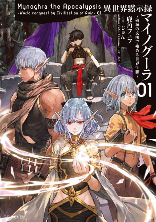 小説「異世界黙示録マイノグーラ～破滅の文明で始める世界征服～」1巻