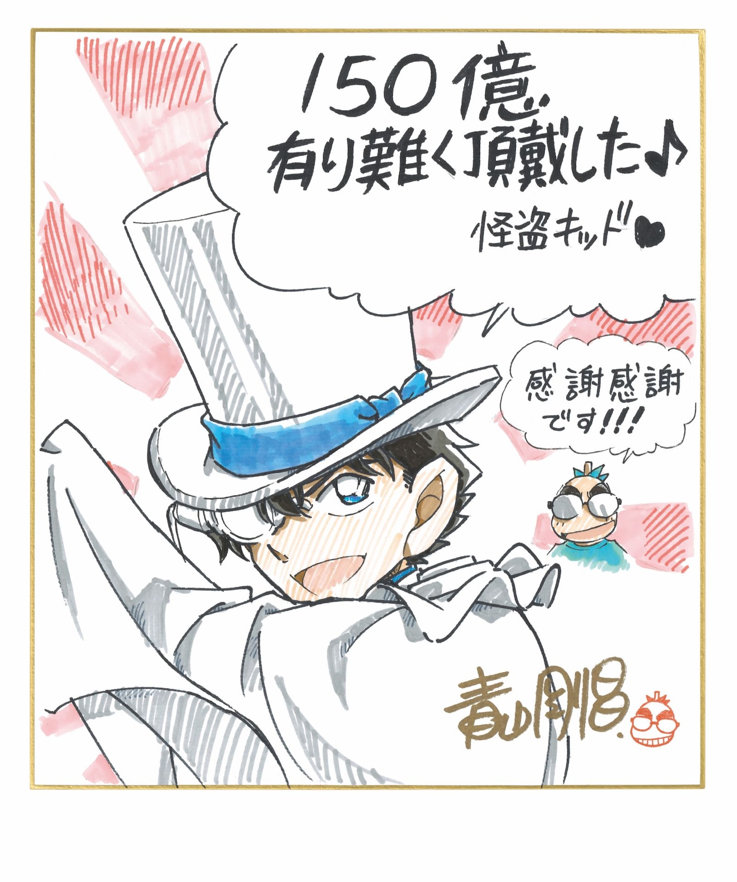 青山剛昌によるお祝いイラスト。