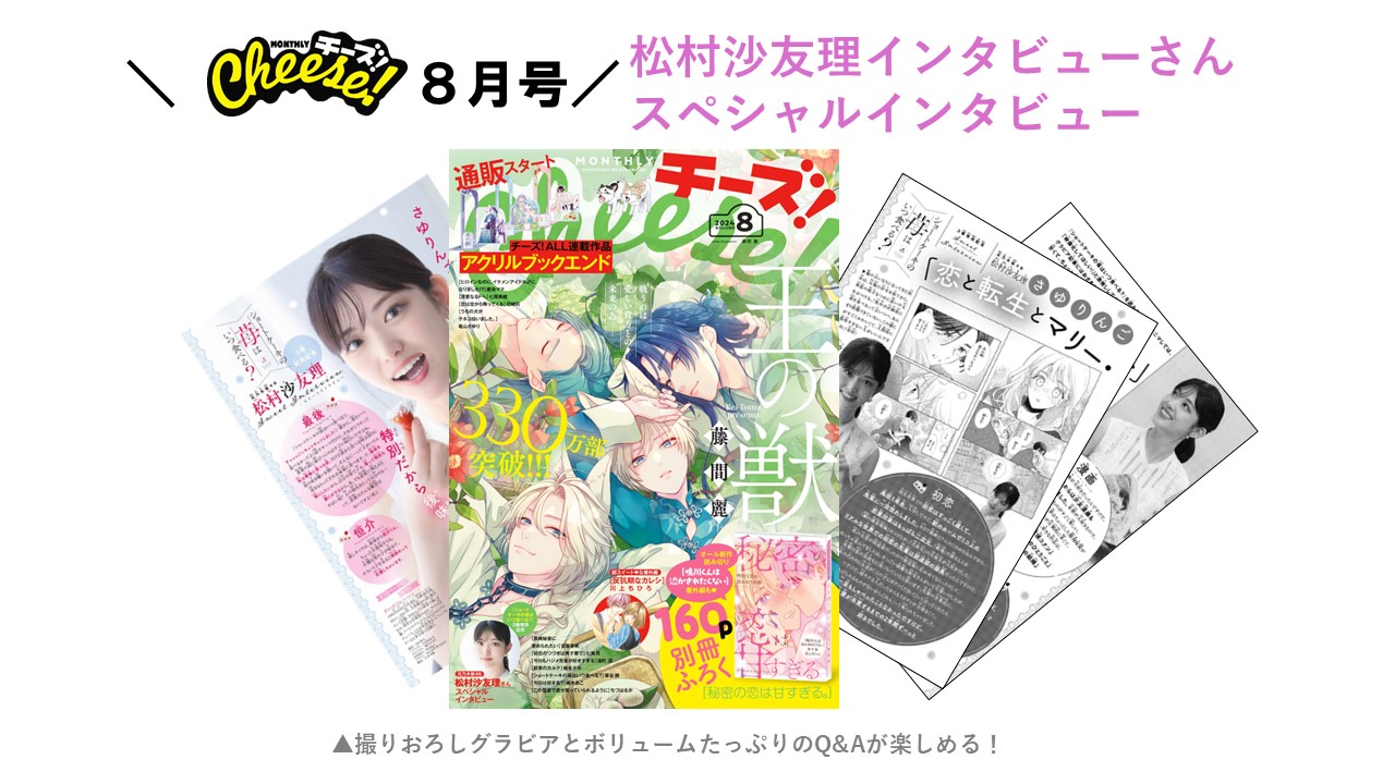 Cheese!8月号のイメージ。