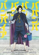 TVアニメ「ババンババンバンバンパイア」ティザービジュアル  (c)奥嶋ひろまさ（秋田書店）／アニメ「バババ」製作委員会