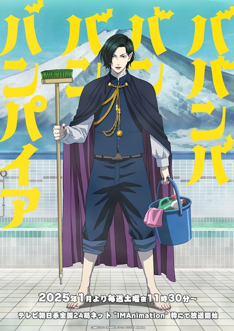 TVアニメ「ババンババンバンバンパイア」ティザービジュアル