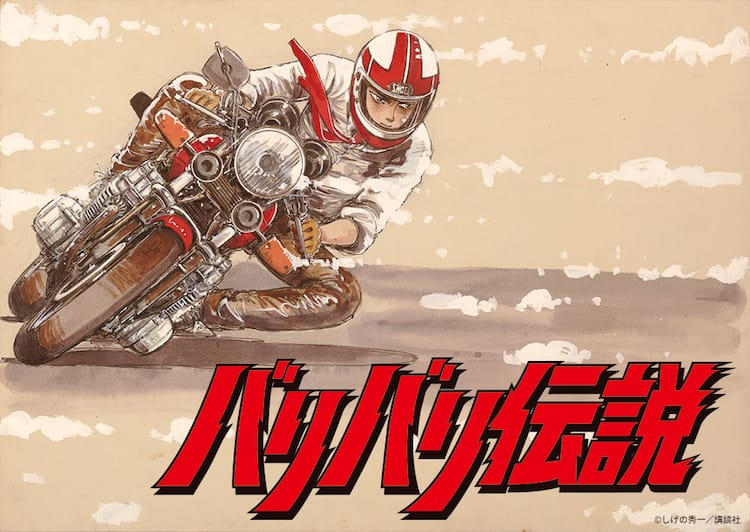 筑波篇」「鈴鹿篇」を再編集した劇場版「バリバリ伝説」、7月14日に 