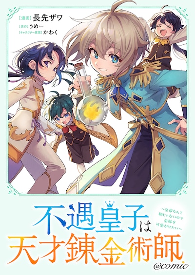 「不遇皇子は天才錬金術師～皇帝なんて柄じゃないので弟妹を可愛がりたい～@COMIC」