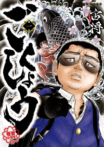 「ごくしょう」1巻