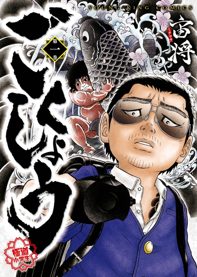 「ごくしょう」1巻