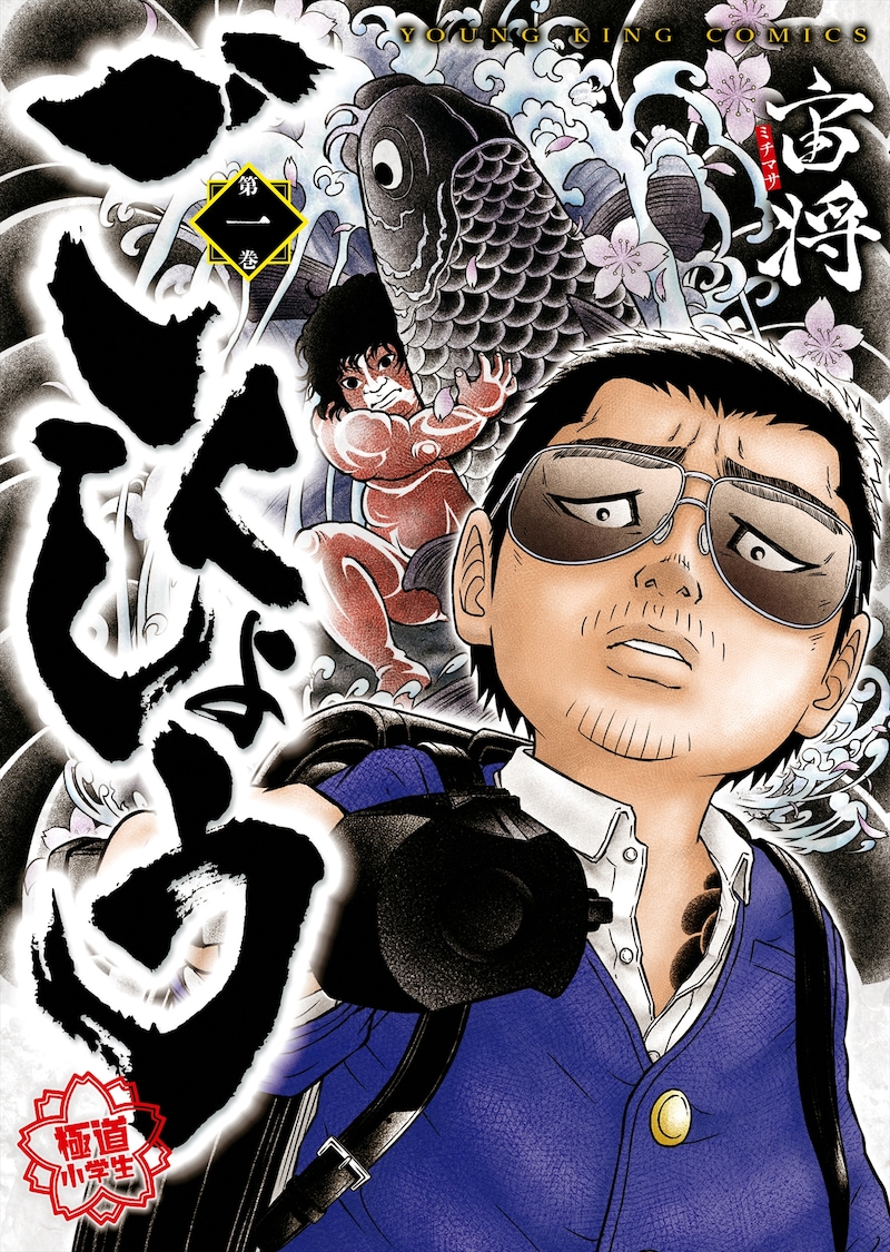 「ごくしょう」1巻