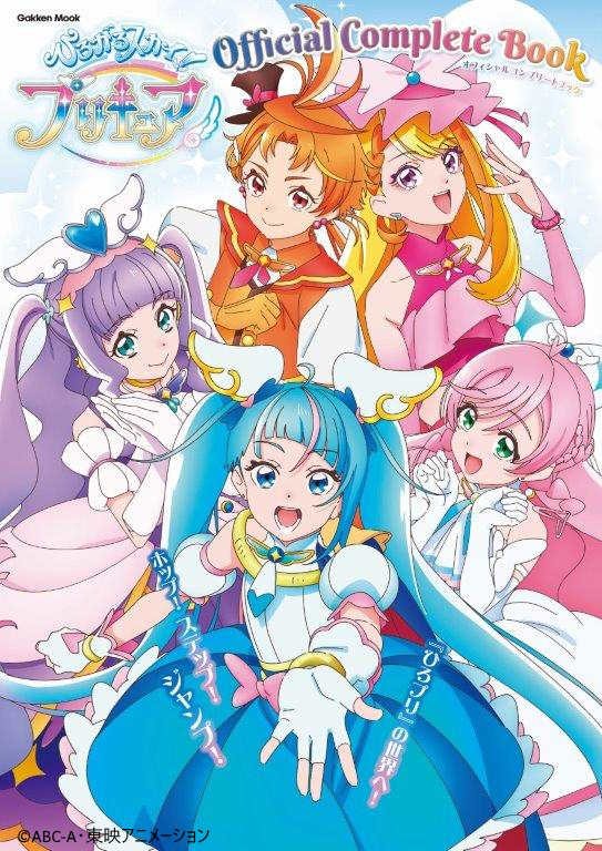 「『ひろがるスカイ!プリキュア』オフィシャルコンプリートブック」