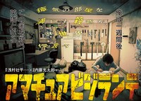 「アマチュアビジランテ」より。